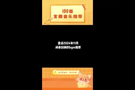 盘点2024年11月间奏封神的bgm推荐，“请你再坚持一下，前面有美好的风景在等你”