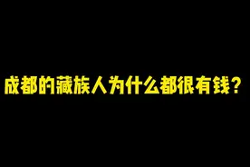 成都的藏族人为什么都很有钱？#藏族人 #成都 #丁珠