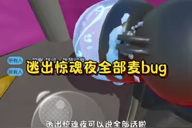 逃出惊魂夜可以开全部说话了yc  #蛋仔打破次元壁 #蛋仔小剧场