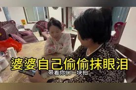 瑶瑶看见婆婆偷偷抹眼泪忙去安慰，听她说的话瑶瑶心里很难受