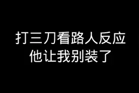 #蛋仔派对 #咸鱼三刀 #咸鱼三刀教程  没素材了