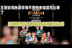 王楚钦和孙颖莎将可能不会搭档继续参加混双比赛了#王楚钦孙颖莎