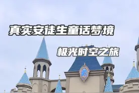 一场真实安徒生童话梦境 踏上极光时空之旅 #青岛安徒生童话乐园视频封面