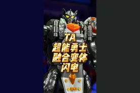 变形金刚 超能勇士 TA 融合变体 闪电 #变形金刚 #玩具 #变形金刚玩具 #闪电 #怀旧 @DOU+小助手视频封面