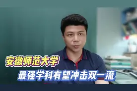 安徽师范大学：挤身师范类大学前五，冲击双一流，希望大吗？视频封面