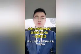 #农村土地承包经营纠纷四种解决办法，你一定要知道。视频封面