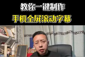 教你怎样一键制作，地铁 公交车，机场，演唱会，生日派对等很多场合特别流行的手机全屏滚动弹幕，#短视频创业 #手机使用技巧 #实用小技巧 #滚动字幕 #微信使用小功能