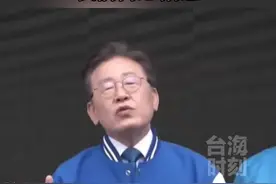 韩国在野党党首李在明：两岸问题是中国国内问题，我们何必招惹！#台海时刻视频封面
