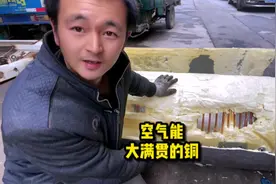 空气能热水器我拆出来全是铜，你们拆的里面有多少铜#收废品