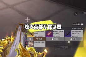 烽火荣都专属武器掉落boss！#和平精英地铁逃生