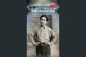 彭湃， 广东省海丰县城郊桥东社人， 出身于一个工商地主家庭。1921年加入中国社会主义青年团，1924年初由团转入中国共产党。1927年10月，在广东海陆丰地区领导武装起义后，建立了海丰、陆丰县苏维埃政府（这是中国第一个农村苏维埃政权）。1929年8月30日在上海龙华英勇就义，时年仅33岁。（中）