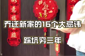 乔迁新家的16个大忌讳，搬家前都要做好了，踩坑一个穷三年#仪式感不能少 #搬新家 #新家入住 #乔迁之喜大吉大利 #红红火火