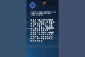 静乐县气象台发布雷暴大风蓝色预警[Ⅳ级/一般]视频封面