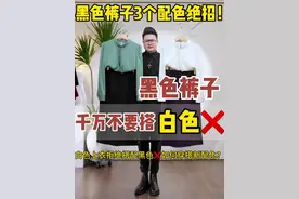 黑色裤子千万不要搭配白色❓黑色白色如何新穿搭配色！3个秘诀配色瞬间提升衣品 #早春穿搭 #高级感配色 #高级感穿搭 #关注我每天分享不同穿搭 #早春就要穿彩色的视频封面