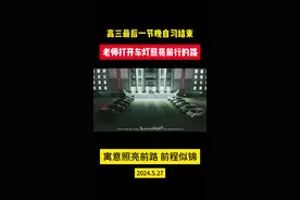 鹤岗一中高三学生上完最后一个晚自习，全体老师们打开车灯。寓意“照亮前路 前程似锦”#高考必胜#高考#金榜题名#毕业#校园文化视频封面