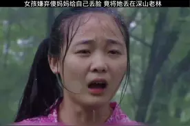女孩嫌弃傻妈妈给自己丢脸，竟将她丢在深山老林视频封面