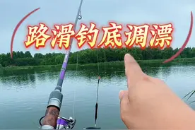 路亚滑漂钓底调漂方法，简单好操作 #路滑钓法 #钓鱼技巧 #路滑调漂 #调漂技巧