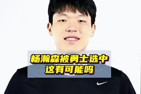 杨瀚森预测顺位进前50，金州手握41号签，勇士会选择他吗？视频封面