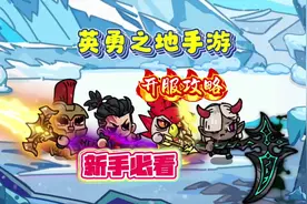 英勇之地手游：新手必看的开服攻略 #英勇之地 #英勇之地手游