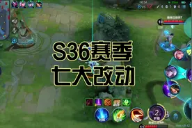 王者S36赛季必须知道的七大改动 #王者荣耀s36新赛季
