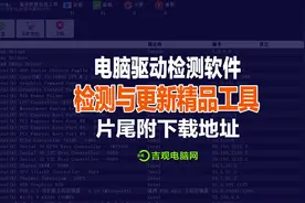 特别介绍精品工具，电脑驱动检测软件，集成在线检测与更新硬件