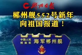 郴州舰552号新年向祖国报道！来源：凤凰网#郴州 #郴州舰入列 #中国海军舰队