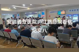 安徽省立医院庐江路总院看病纪实八 2024.07.23视频封面