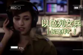 以色列全民皆兵，女生也要上战场，以女兵长啥样？#女兵帅爆了视频封面
