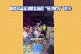 #黑伦也去周杰伦演唱会了 周杰伦深圳演唱会惊现“模仿达人”黑伦视频封面
