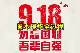 日本侵华全过程