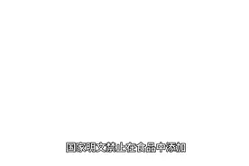 国家禁止的食品添加剂添有哪些视频封面