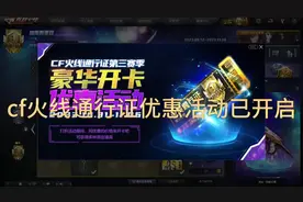 cf火线通行证优惠活动已开启 奖励有三把永久神器和超多道具视频封面
