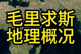 被称为“非洲瑞士”的毛里求斯没有国王却有天堂，面积比“宇宙中心”曹县还要大一点。#地理 #毛里求斯 #旅行 #曹县 #看世界视频封面