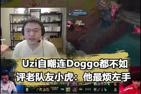 Uzi自嘲不如Doggo！大赞老队友Karsa：这么猛为什么会没人要啊？