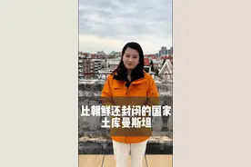 全球最神秘的国家，普通人出不去，游客也进不来，没有电子游戏，没有剧院，至今还在闭关锁国，但生活在那里的人却过得很幸福…#涨知识 #奇葩 #地理 #土库曼斯坦 #带你看世界 @抖音创作小助手 @DOU+小助手视频封面