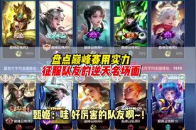 盘点巅峰赛选英雄用实力征服队友的十二大逆天名场面#王者荣耀