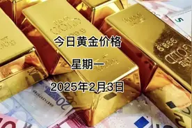 今日黄金价格多少？2025年2月3日品牌金店、银行金条及回收 #黄金视频封面