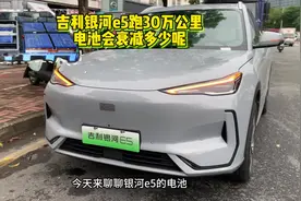 吉利银河e5跑30万公里，电池到底会衰减多少呢？视频封面