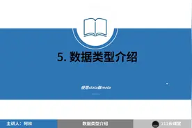 使用sta#ta做meta分析-亚组分析:S05-数据类型介绍视频封面