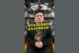 或许咱都低估了它的流量价值，未来的商业化空间巨大#财经 #支付宝视频封面