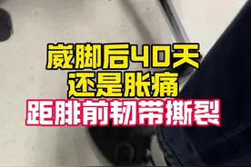 崴脚后40天 还是胀痛 距腓前韧带撕裂 崴脚很常见，有些人长期不好，走路痛，当心距腓前韧带撕裂#崴脚 #距腓前韧带断裂 @抖音短视频视频封面