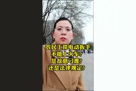 农民工带电动扳手不能上火车？是故意刁难？还是法律规定？#抖来普法2023 #电动扳手 #能带电动扳手上火车吗