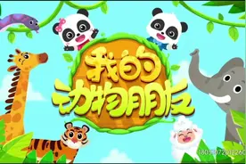 益智动画：《动物篇之鳄鱼》#适合三四岁儿童看的早教动画片推荐视频封面