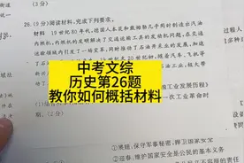 中考文综，历史第26题:教你如何概括材料#中考文综 #铮哥讲文综视频封面