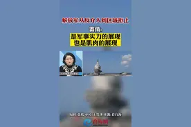 解放军从反介入到区域拒止
雷倩:是军事实力的展现
也是肌肉的展现视频封面