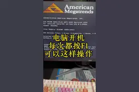 电脑每次开机都按F1 可以这样操作#电脑小技巧 #电脑知识 #电脑知识教学 #我要当同城红人 #我要上热门抖音小助手