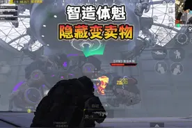 智造体魁“隐藏变卖物”智造体关节！#和平精英地铁逃生