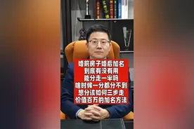 婚前房子婚后加名到底有没有用能分走一半吗啥时候一分都分不到？ 男方婚前房子婚后加女方名字 到底有没有用 女方能分走一半吗 啥时候女方一分都分不到 女方想分该如何三步走 价值百万的房子加名方法 #婚姻律师 #离婚律师 #上海离婚律师 #上海古歌律师 #上海律师视频封面
