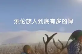 鲜为人知的索伦族人到底有多凶悍？抗战时期索伦人基本上全部牺牲#索伦兵视频封面