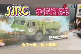 开箱JJRC品牌仿真军卡攀爬车，六轮驱动军用卡车！#rc遥控车